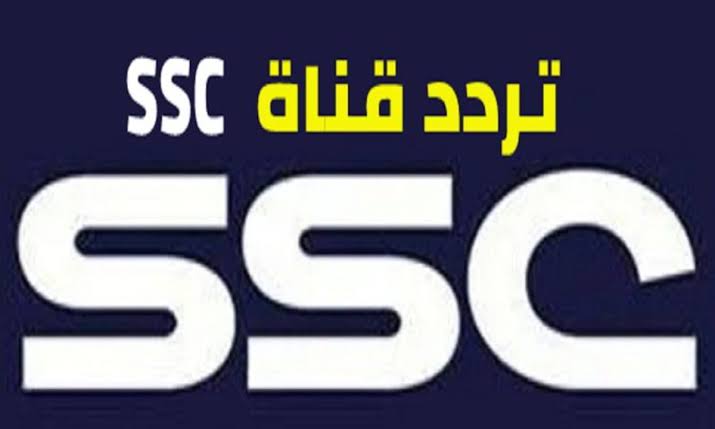 نزل الآن تردد قنوات SSC السعودية الرياضية 2021 لمتابعة أٌقوى مباريات الدوري السعودي مجاناً