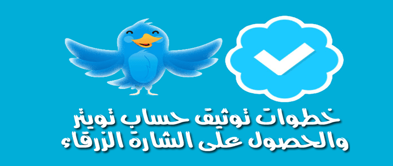 كيفية توثيق حساب تويتر بالعلامة الزرقاء Twitter ومتطلبات توثيق الحسابات