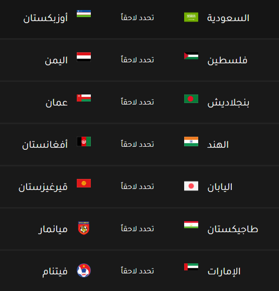 جدول مباريات تصفيات كأس العالم 2022 آسيا والقنوات الناقلة