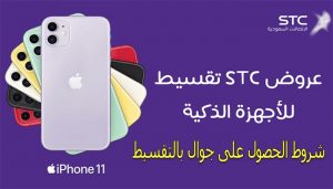 جوال بالتقسيط من stc بالسعودية