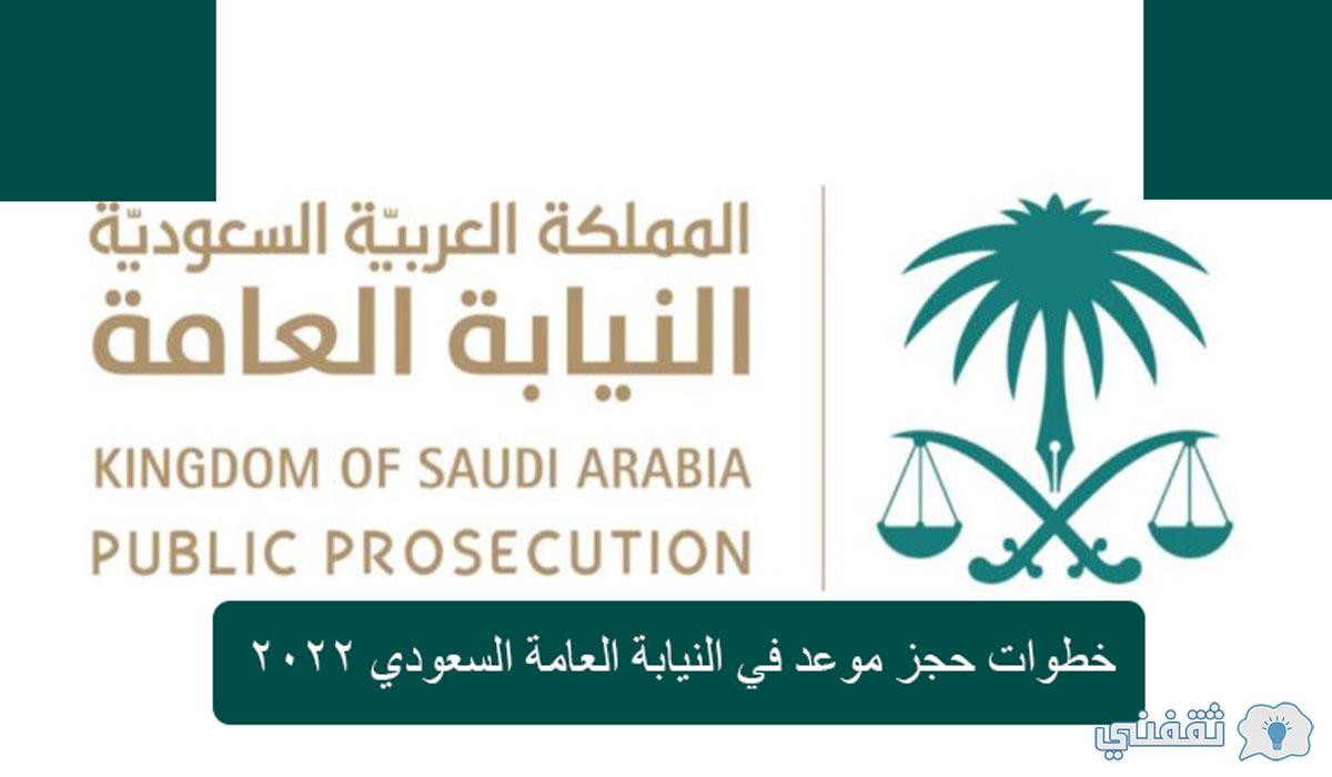حجز موعد النيابة العامة السعودية وطريقة الاستعلام عن معاملة 2022