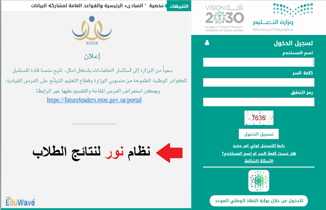 خطوات الحصول على نتائج الطلاب برقم الهوية 1443 والدخول لنظام نور دون رقم سري