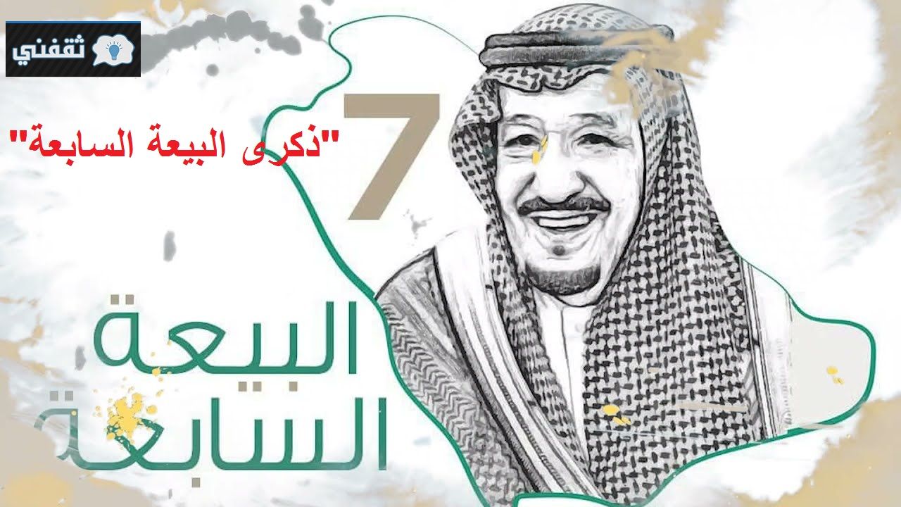 ذكرى البيعة السابعة للملك سلمان بن عبد العزيز آل سعود إنجازات تتواصل