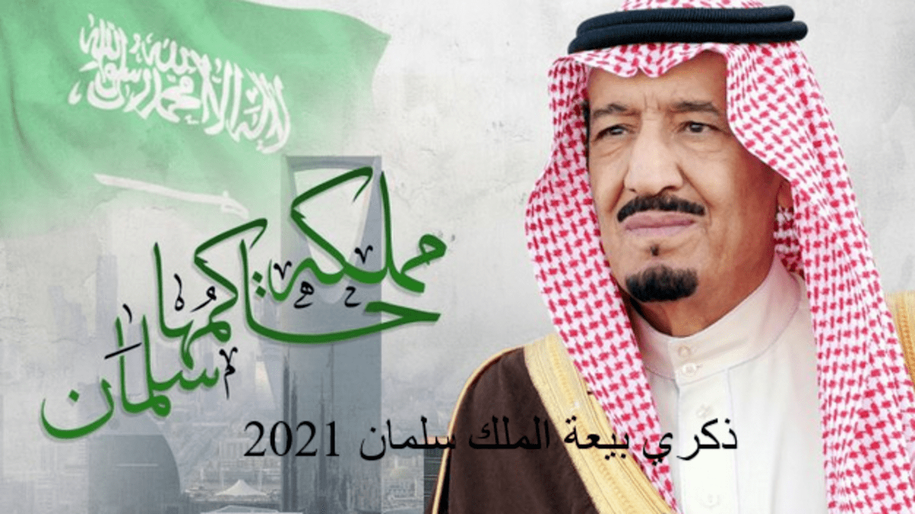 ذكري بيعة الملك سلمان 2021 السابعة كافة السعوديون يحتفلون بها ويجددون العهد