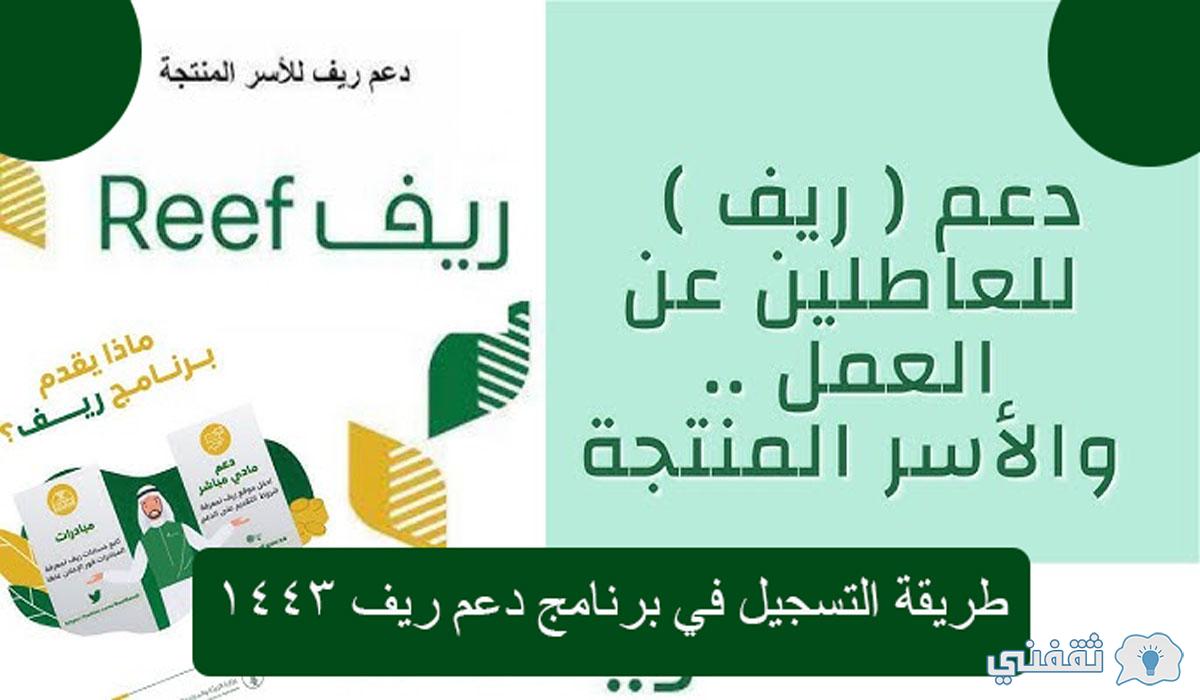 رابط التسجيل في الدعم الريفي وشروط المطلوبة للحصول على الدعم reef.gov.sa