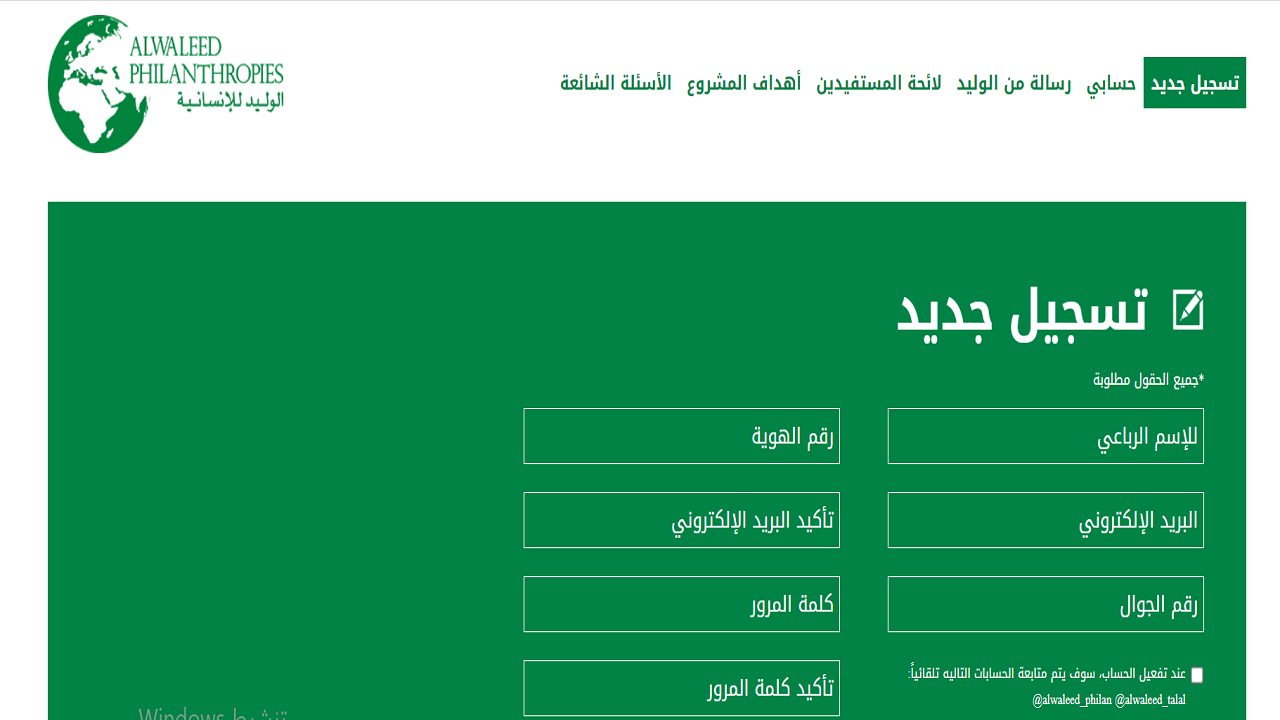 رابط وخطوات التسجيل في مؤسسة الوليد بن طلال الإنسانية والشروط اللازمة للتسجيل