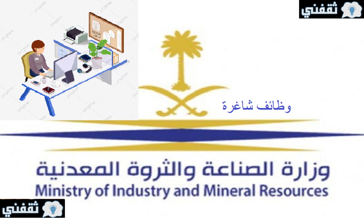 رابط وظائف وزارة الصناعة والثروة المعدنية بكل التفاصيل