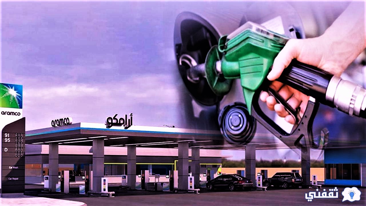 أسعار البنزين ديسمبر أرامكو السعودية 2021 التطبيق يوم الجمعة بالمملكة