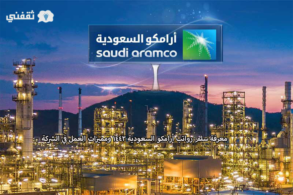 معرفة سلم رواتب أرامكو السعودية 1443 ومميزات العمل في الشركة
