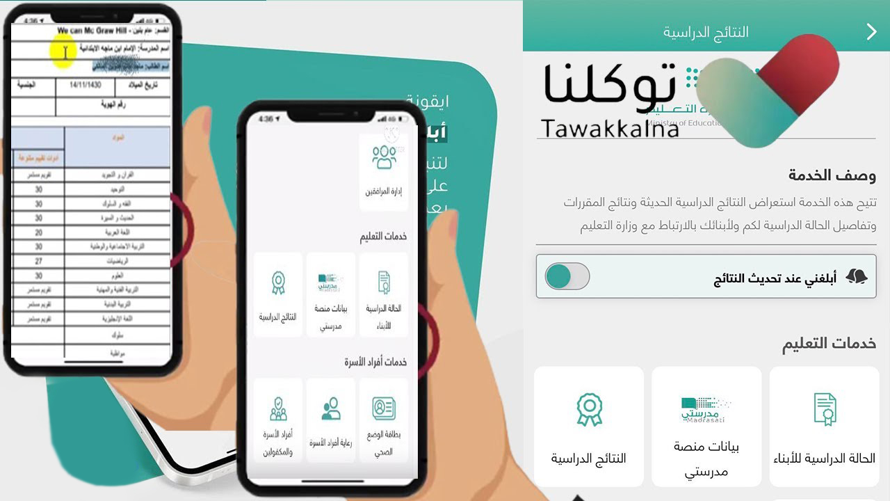 طريقة التعرف على نتائج الطلاب عبر تطبيق توكلنا