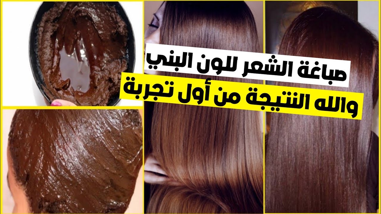 طريقة صبغ الشعر والوصول إلى اللون البني الغامق والفاتح باستخدام مواد طبيعية
