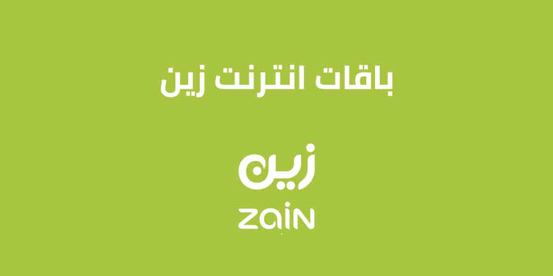 عروض زين على الانترنت المنزلي