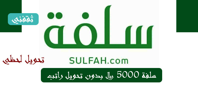 كيفية الحصول على 500 ألف ريال سعودي من تمويل منصة سلفه بدون تحويل راتب وشروط الحصول على التمويل