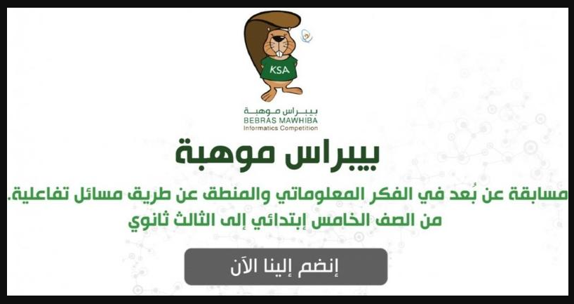الاشتراك في مسابقة بيبراس موهبة للمعلوماتية لطلاب المدارس للحصول على جزائز قيمة برعاية مؤسسة الملك عبدالعزيز