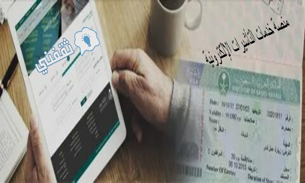 منصة خدمات التأشيرات الإلكترونية وخطوات الاستعلام عن طلب عبر إنجاز