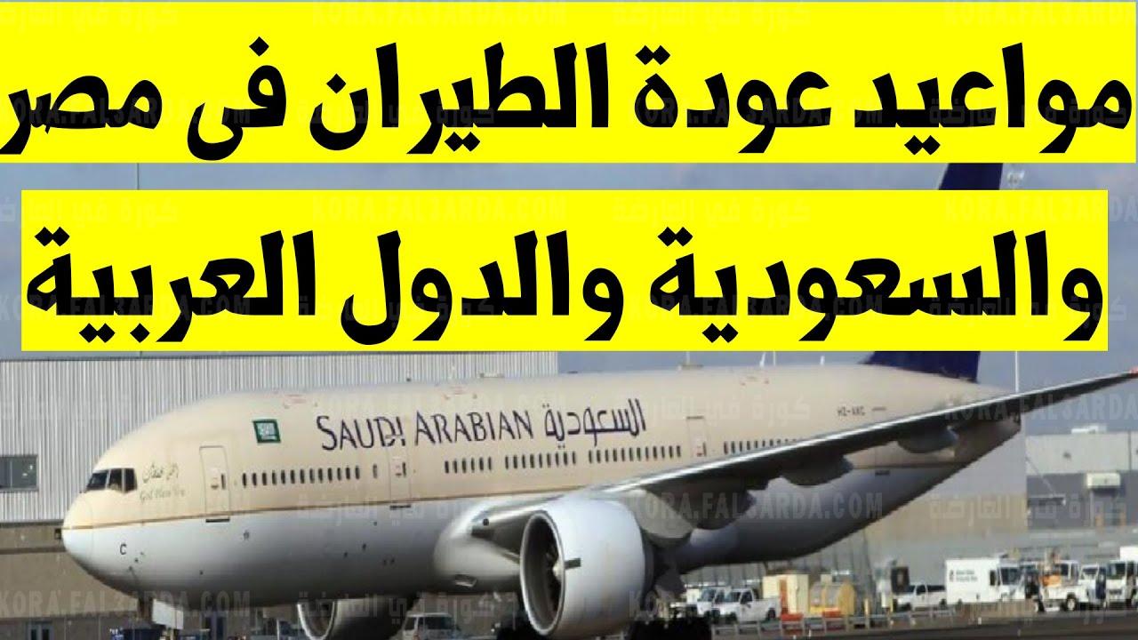 تحديث اليوم بخصوص كل ما يخص فتح الطيران المباشر بين مصر والسعودية وشروط جديدة دون الحاجة إلي قضاء 14 يوم خارجها