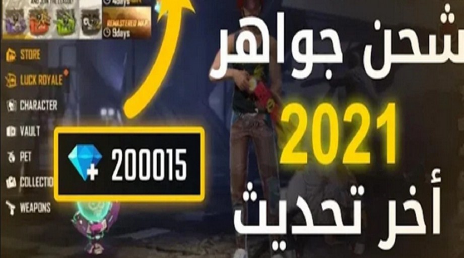 موقع قارينا لشحن فري فاير 2021 بطريقة رسمية ستحصل على 999 999 جوهرة