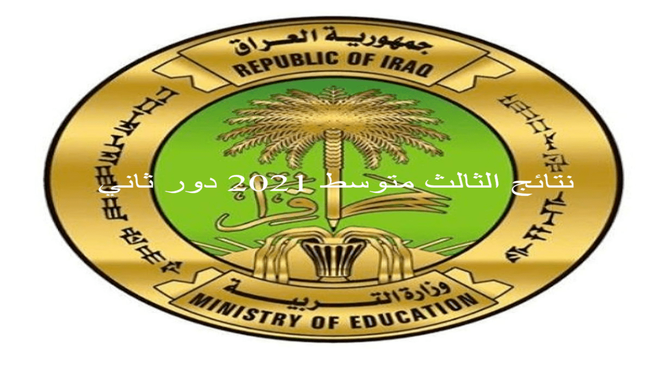 نتائج الثالث متوسط 2021