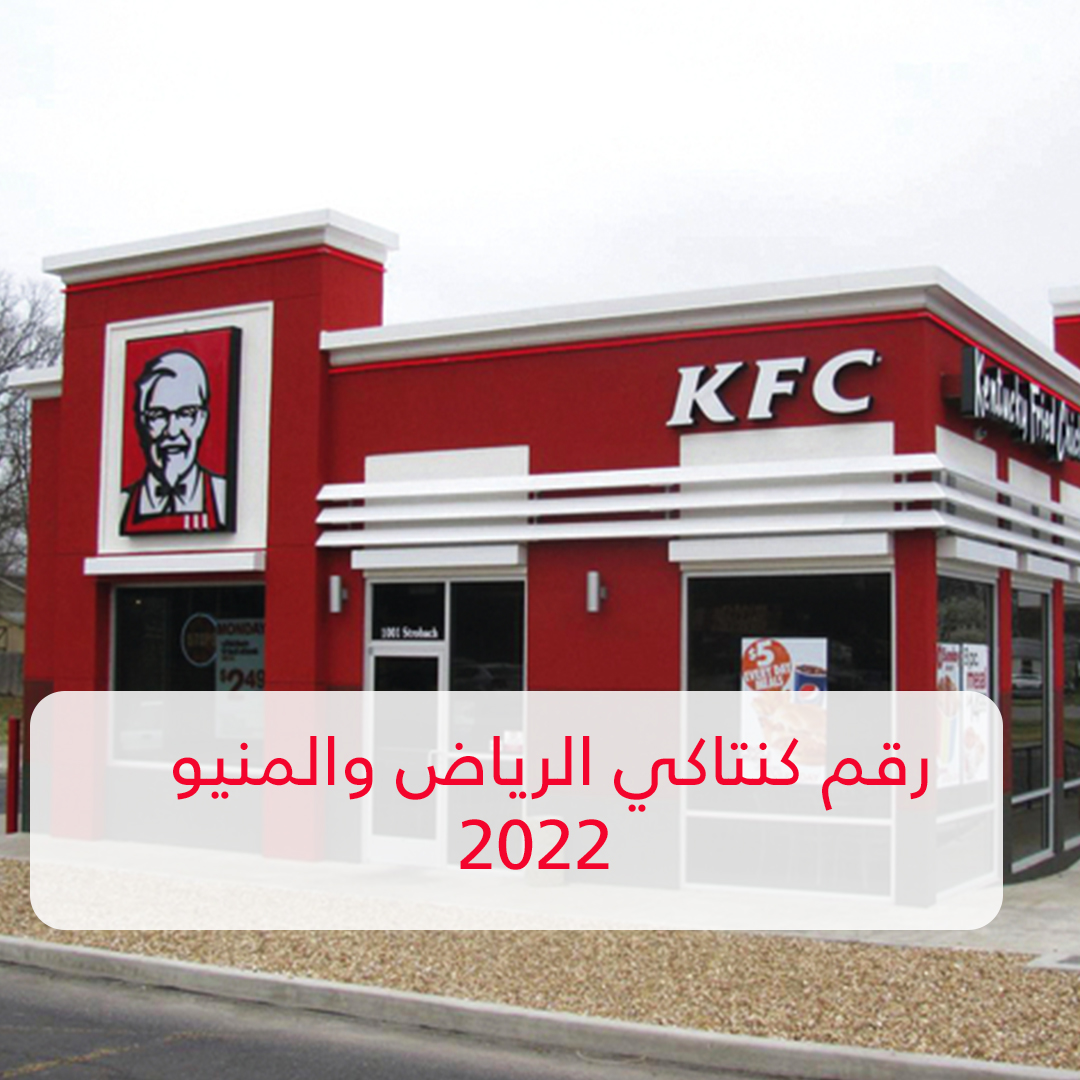 رقم كنتاكي الرياض والمنيو 2022