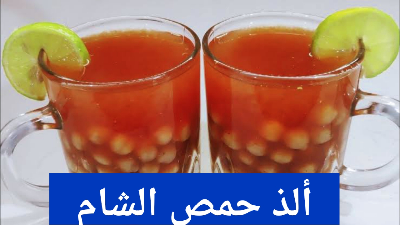 شهي “دفئ نفسك”.. طريقة عمل حمص الشام في البيت وسر تحضير المشروب ذي المحلات