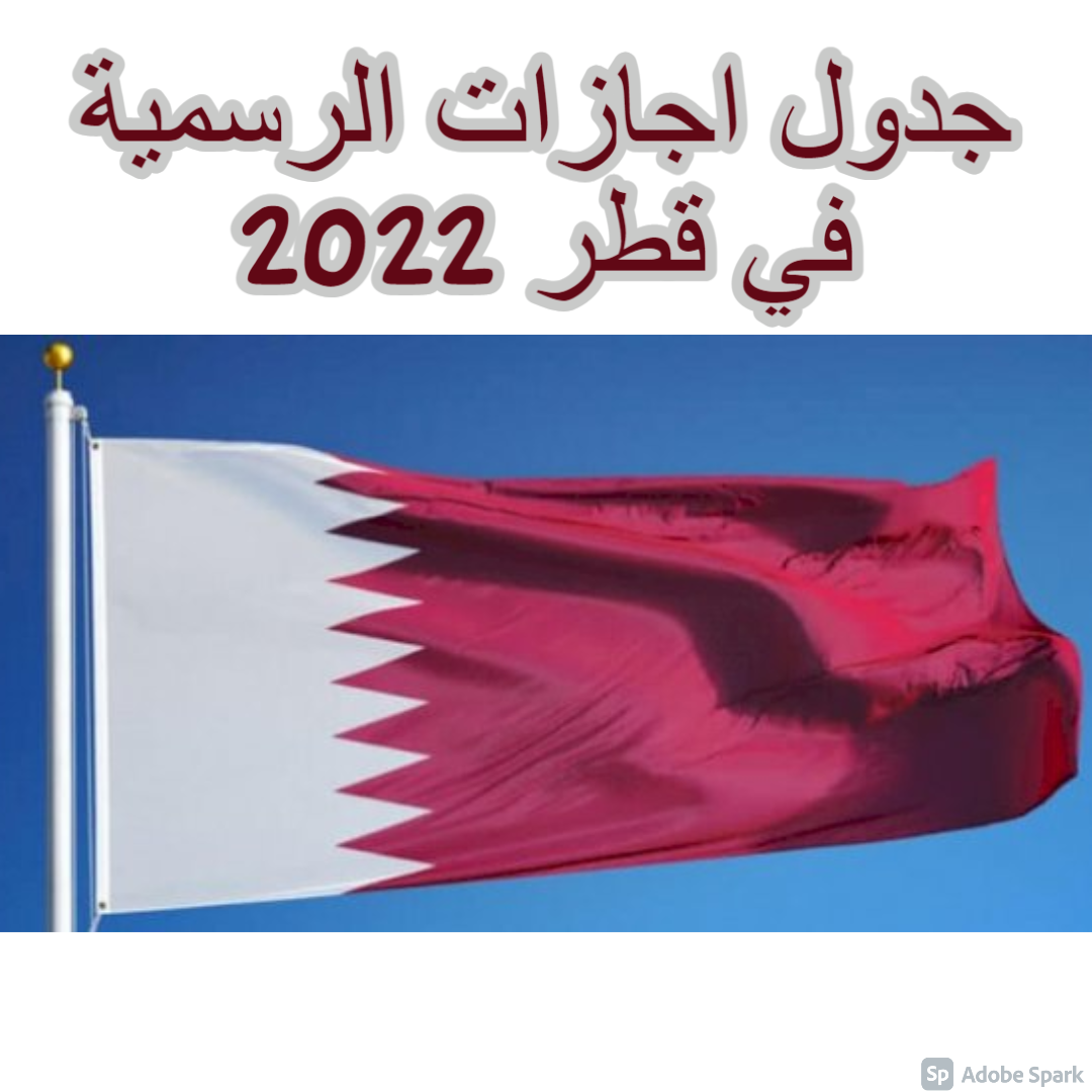 جدول اجازات قطر 2022  