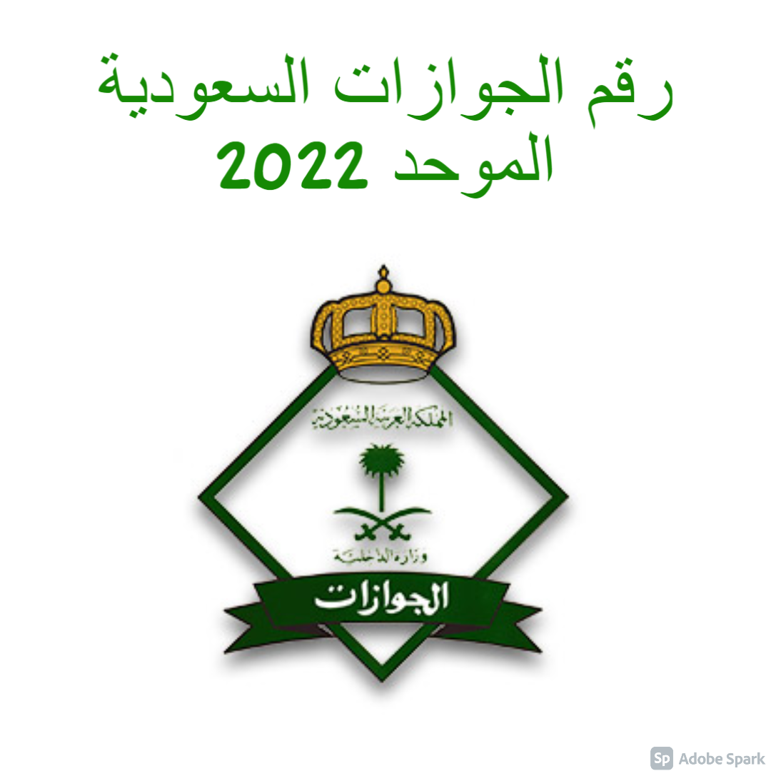 رقم الجوازات السعودية الموحد 2022 وأسهل طريقة لـ حجز موعد جوازات السفر على منصة أبشر absher.sa