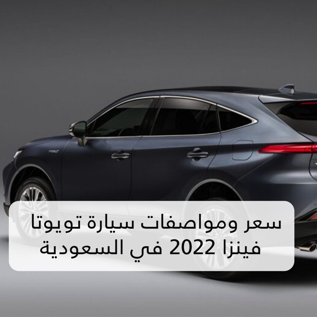 سعر ومواصفات سيارة تويوتا فينزا 2022 في السعودية .. أهم سيارات الدفع الرباعي