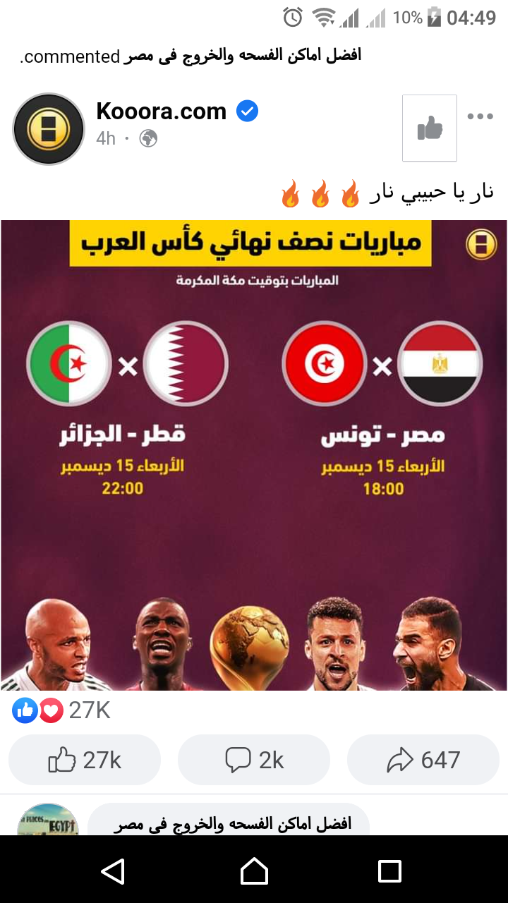 موعد مباراة مصر وتونس في جدول مباريات كأس العرب للدور النصف النهائي