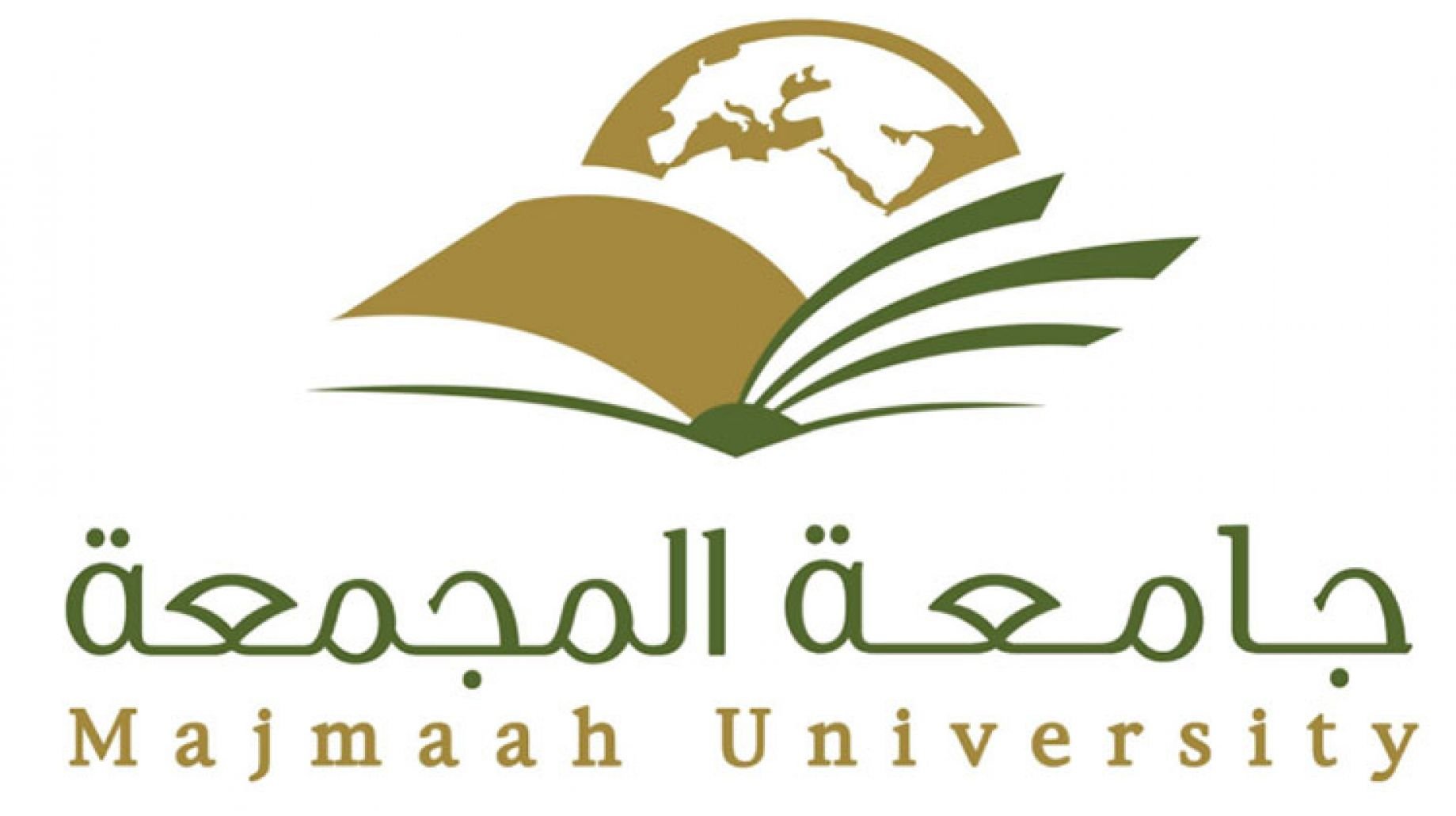 شروط التقديم على وظائف جامعة المجمعة السعودية