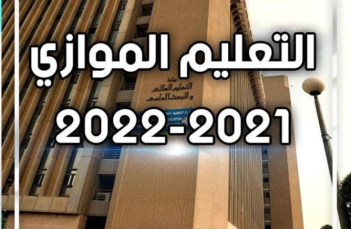 لينك استمارة التقديم الإلكتروني للتعليم الموازي 2022 العراق عبر موقع وزارة التربية العراقية