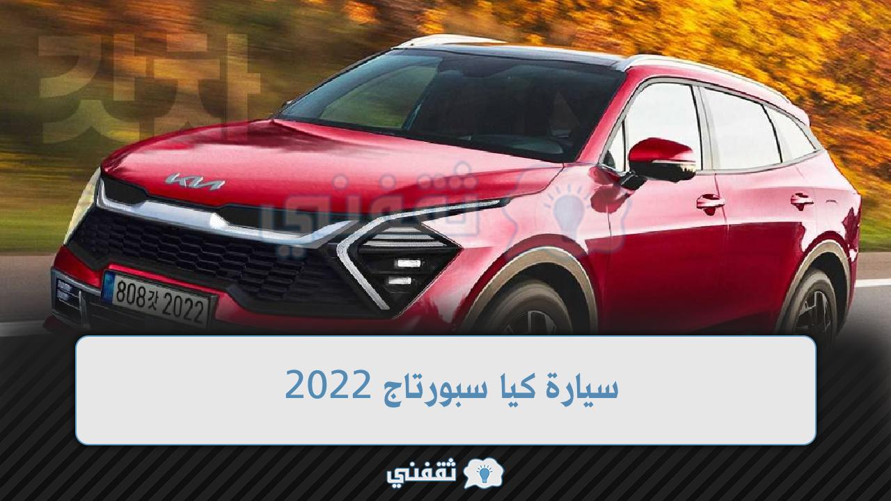 أقل عرض من عروض تقسيط .... عرض تقسيط سيارة كيا سبورتاج 2022 بالتقسيط لمدة 60 شهر من شركة الجبر واحدث مواصفتها