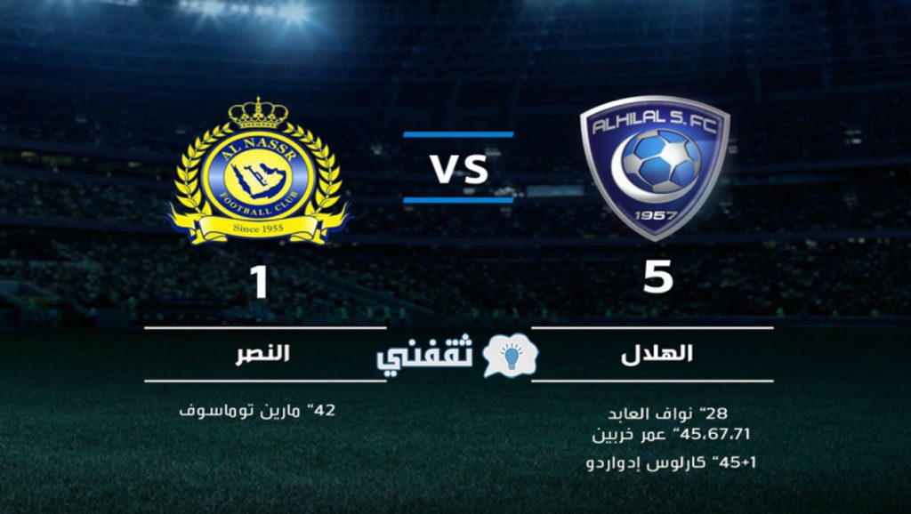 الهلال والنصر 5 0