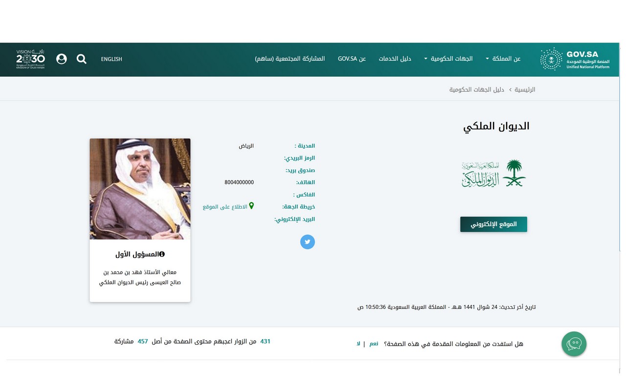 الأرقام الخاصة بالديوان الملكي السعودي