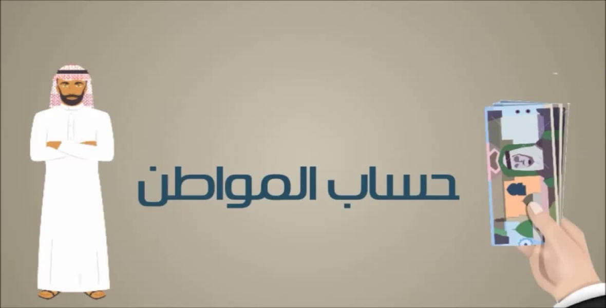 الاستعلام عن حساب المواطن لمستفيدي الضمان