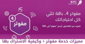 الاشتراك في مفوتر 4 من stc