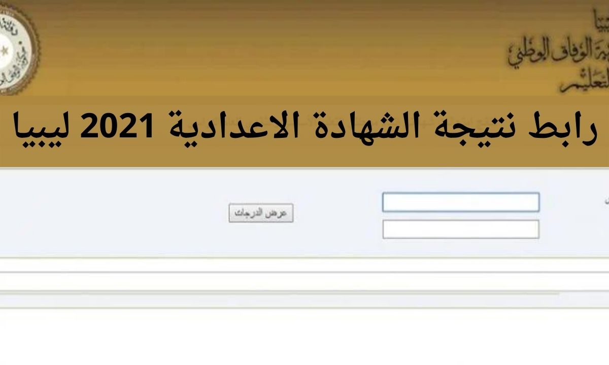 نتيجة الشهادة الاعدادية ليبيا 2021  الدور الثاني عبر موقع منظومة الامتحانات moe.gov.ly