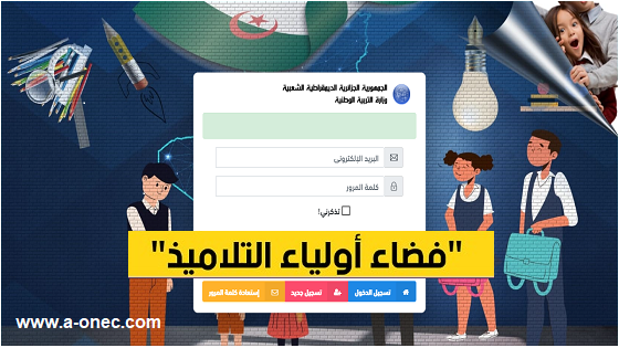 التسجيل في موقع فضاء التلميذ،