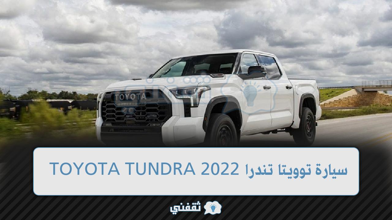 الوحش الياباني وصل السعودية.... سيارة توويتا تندرا TOYOTA TUNDRA 2022 بأحدث مواصفاتها وأسعارها في السعودية 4