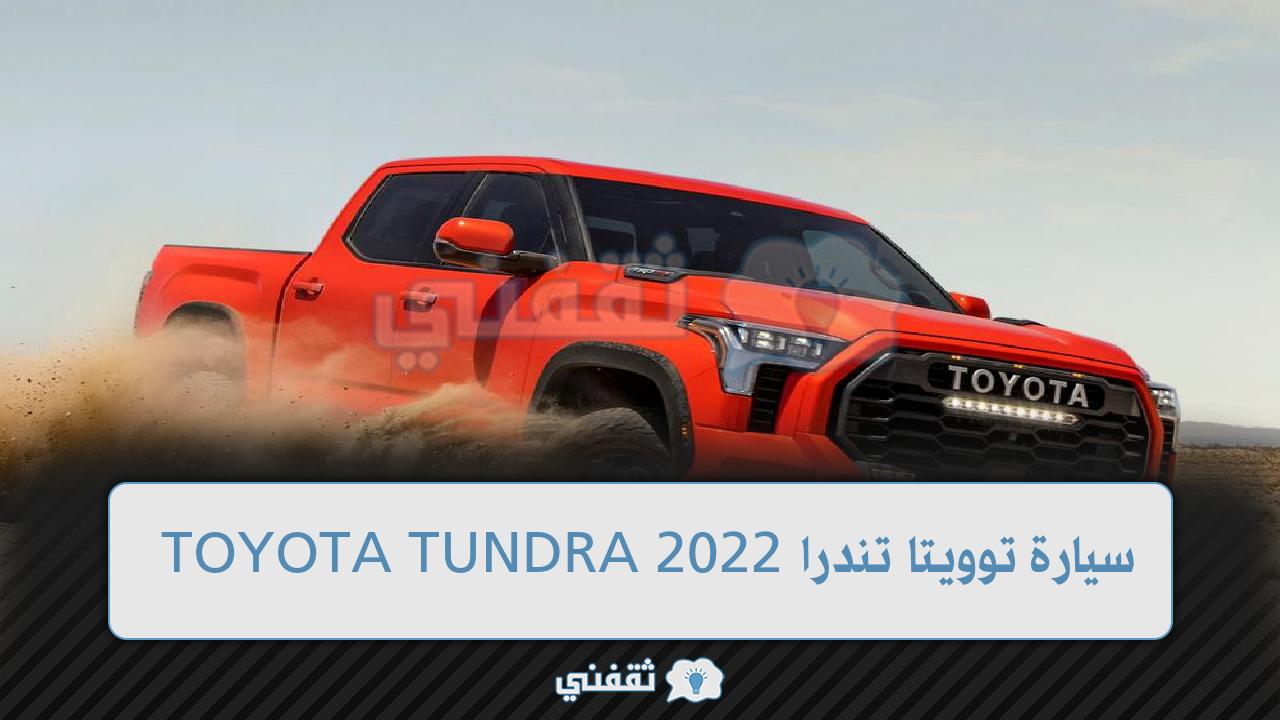 الوحش الياباني وصل السعودية.... سيارة توويتا تندرا TOYOTA TUNDRA 2022 بأحدث مواصفاتها وأسعارها في السعودية 4