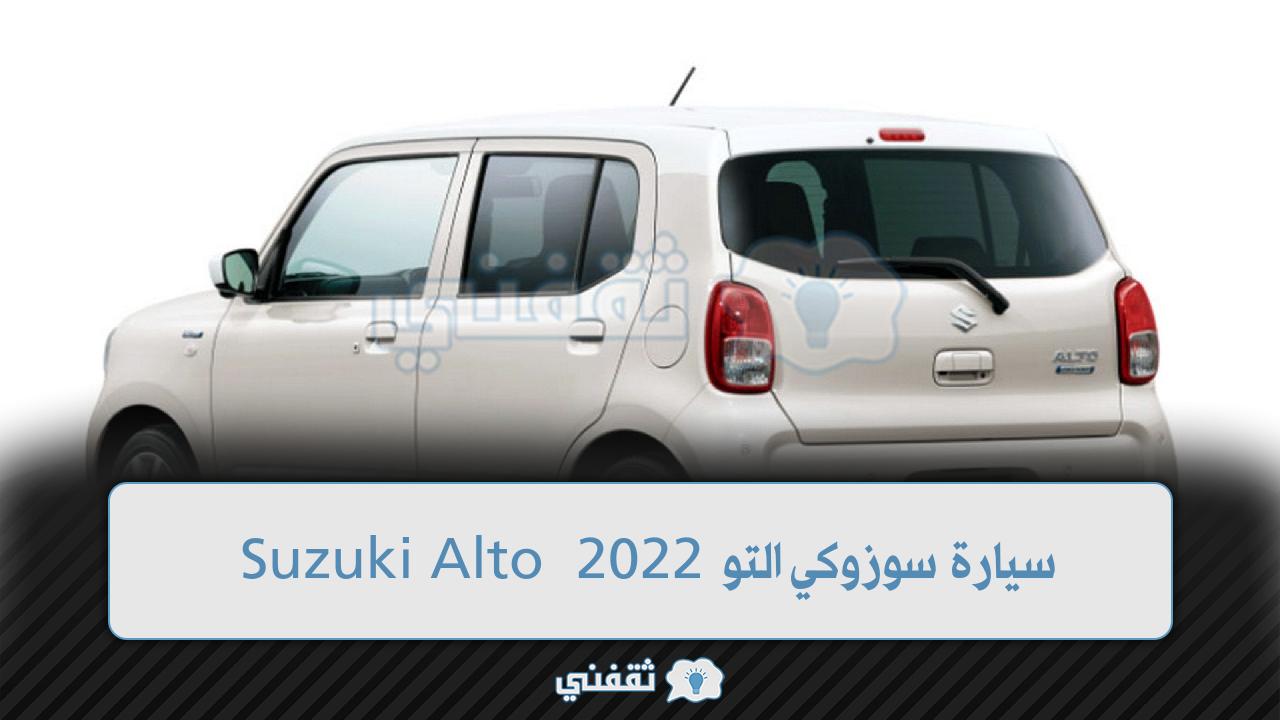 الوحش الياباني وصل السعودية.... سيارة سوزوكي التو 2022 Suzuki Alto في السعودية بأسعار ومواصفات خيالية2