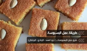 طريقة عمل البسبوسة منال العالم