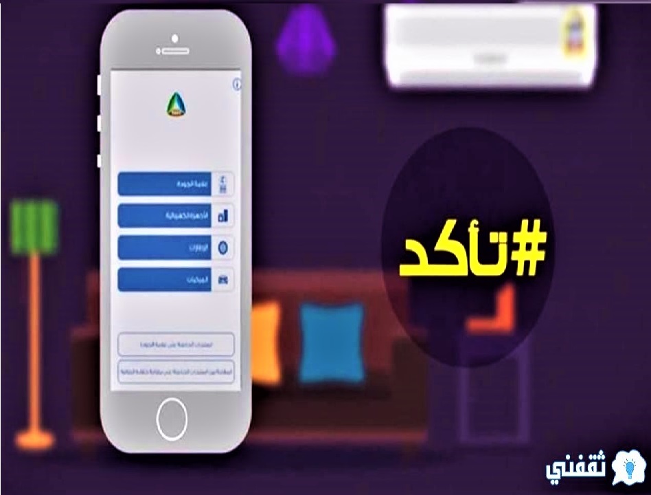 بطاقات كفاءة الطاقة تطبيق تأكد