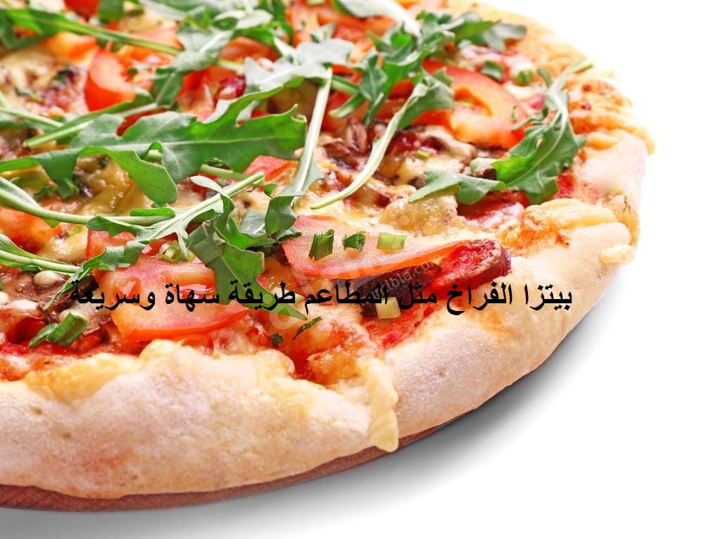 بيتزا الفراخ مثل المطاعم طريقة سهلة جداً واقتصادية