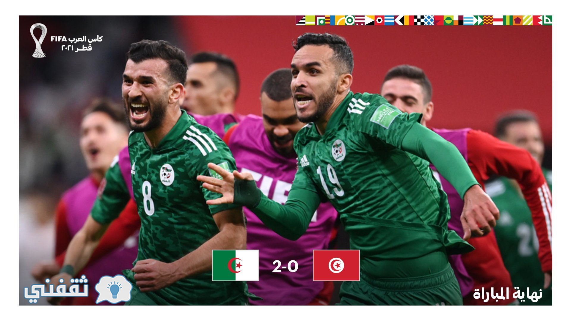 نتيجة مباراة تونس والجزائر نهائي كأس العرب 2021 وموعد المواجهة القادمة (قائمة الخضر والنسور في المونديال الأفريقي 2022)
