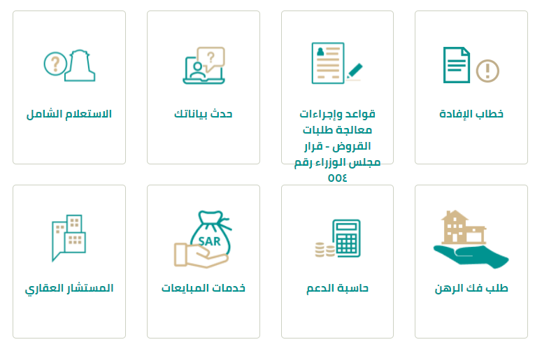 تحديث بيانات صندوق التنمية العقاري بشكل مباشر