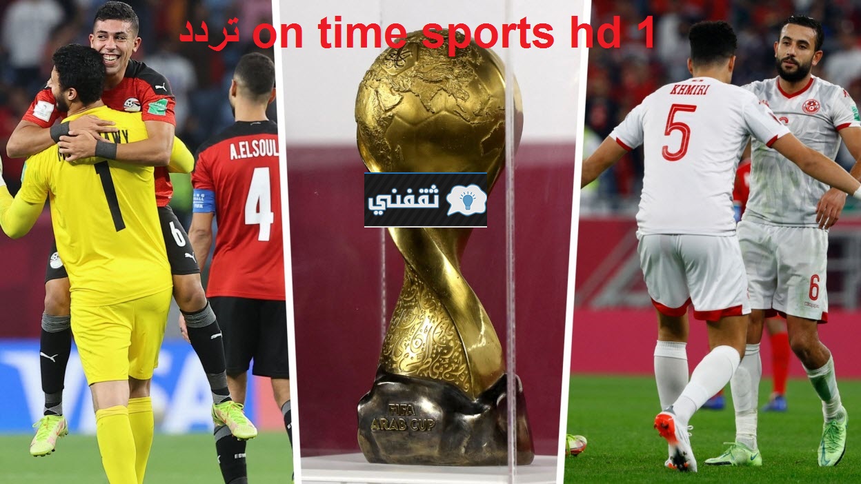 “HD” تردد قناة أون تايم سبورت 1 الناقلة مباراة مصر وتونس اليوم في كأس العرب