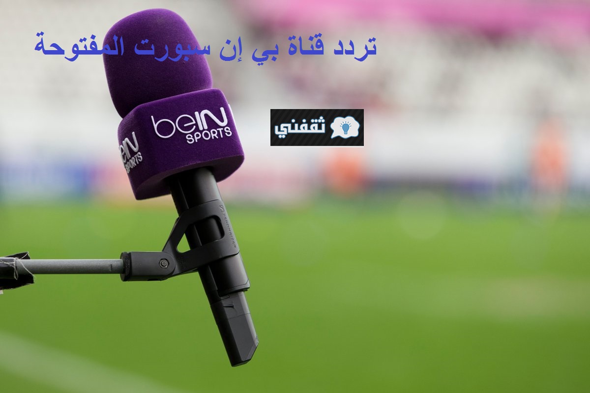 “أشارة عالية” تردد قناة بي إن سبورت المفتوحة | الناقلة مباراة قطر والعراق ومباراة البحرين وعمان اليوم