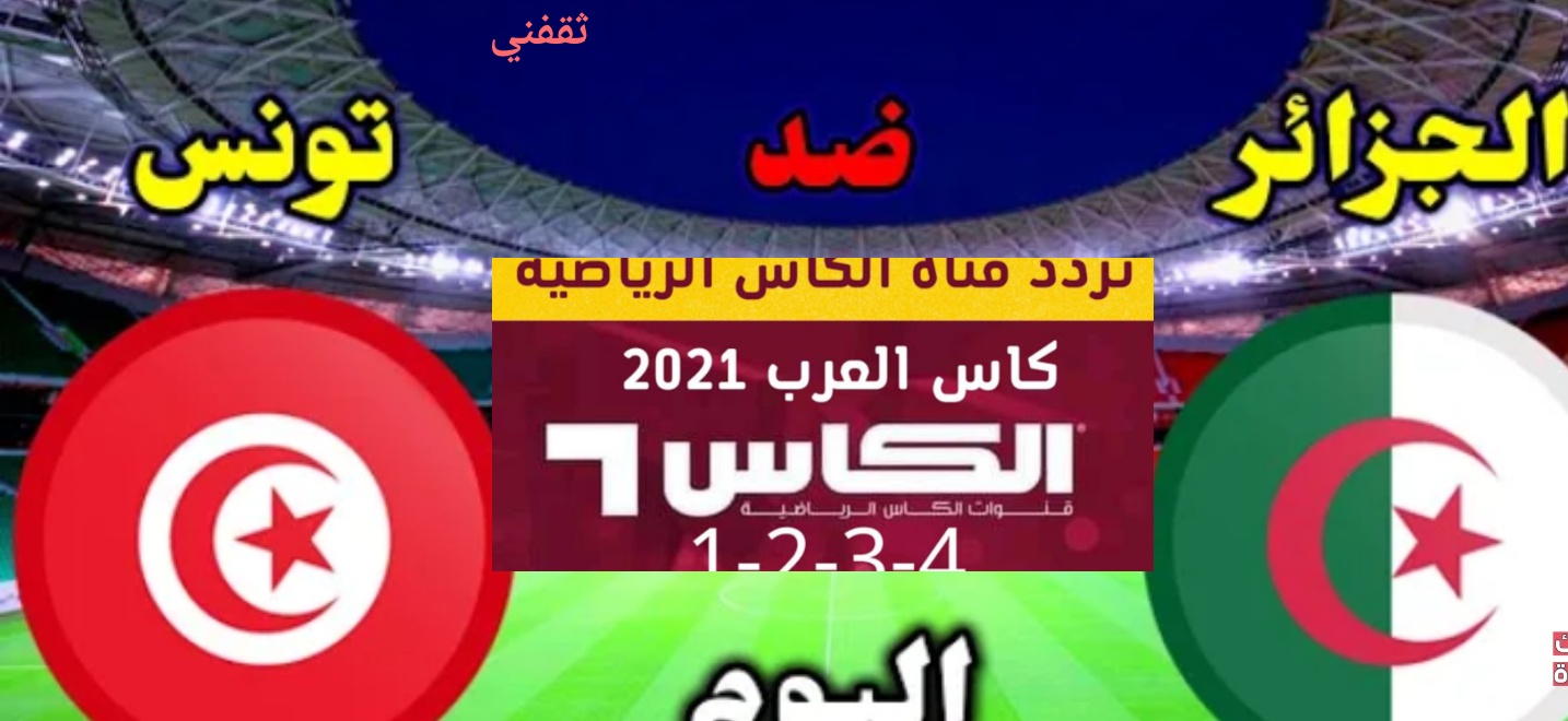 تردد قناة الكأس القطرية لمشاهدة مباراة تونس والجزائر نهائي البطولة العربية 2021