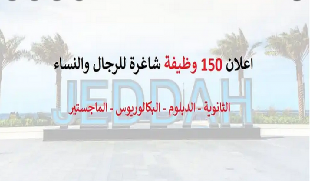 توفير 150 وظائف شاغرة جدة