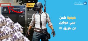 خطوات شحن شدات ببجي باستخدام الـ ID